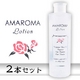 アマローマローション【2本セット】