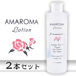 アマローマローション【2本セット】