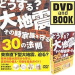 どうする?大地震 その時家族を守る30の法則 DVD+BOOK
