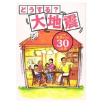 �ǂ�����?��n�k ���̎��Ƒ������30�̖@�� DVD+BOOK