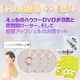 『Hのお勉強 ++ 』セット