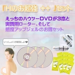 『Hのお勉強 ++ 』セット
