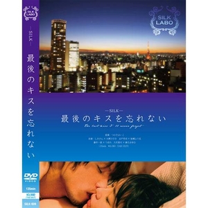 【SILK LABO】最後のキスを忘れない