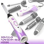 【期間限定特価】スタイリングヘアドライヤーセット HS586