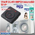 マルチコンポ×MP3×microSD 2GBセット （コンポホワイト　MP3プレーヤーシルバーセット）