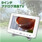 9インチアナログ液晶TV DS-TV1090