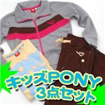 PONY　キッズ　ココだけ限定3点セット 140