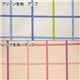 格子柄寝具カバー3点セット シングル ピンク