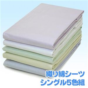 平織り綿シーツ　シングル5色組（グリーン、ベージュ、ホワイト、パープル、ブルー　各１枚計５枚）