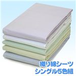 平織り綿シーツ　シングル5色組（グリーン、ベージュ、ホワイト、パープル、ブルー　各１枚計５枚）
