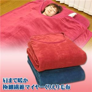 肩まで暖か マイヤーマイクロファイバーくりえり毛布 シングル エンジ