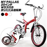 MY PALLAS　20インチ　Wサス付き折りたたみ自転車　W-210 レッド