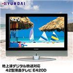 HYUNDAI 地上波デジタル放送対応 42型液晶テレビ E420D