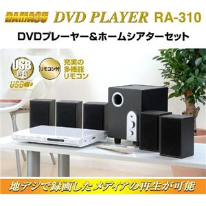 DVDプレーヤー&ホームシアターセット RA-310
