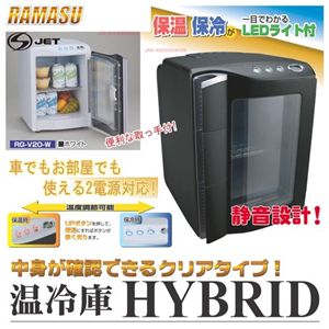 RAMASU（ラマス） ポータブル冷温庫 20Lタイプ RG-V20 ホワイト 【保冷庫・保温庫】