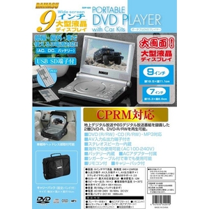 ９インチポータブルＤＶＤプレーヤーＣＰＲＭ対応