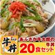 あふさか牛太郎の牛丼 20食セット