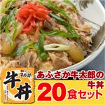 あふさか牛太郎の牛丼 20食セット