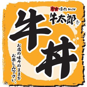 あふさか牛太郎の牛丼 20食セット