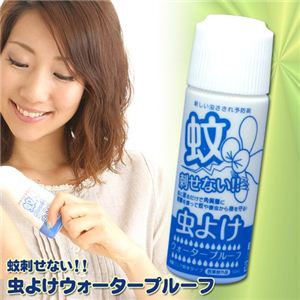 蚊刺せない!! 虫よけウォータープルーフ【2本セット】