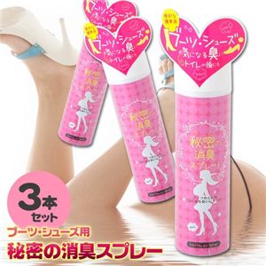 ブーツ・シューズ用 秘密の消臭スプレー 【3本セット】