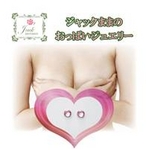 �W���b�N�܂܂̂����ς��W���G���[ �y2���~2�Z�b�g�z