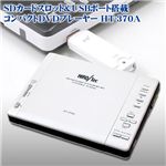 SDカードスロット＆USBポート搭載 コンパクトDVDプレーヤー HT-370A　ホワイト