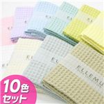 エルム カラーワッフルフェイスタオル【帯付】10色セット