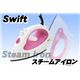 Swift(スイフト) スチームアイロン SIC-4