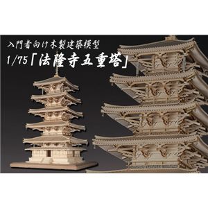 入門者向け木製建築模型 1/75 ｢法隆寺五重塔｣