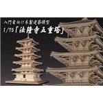 入門者向け木製建築模型 1/75 ｢法隆寺五重塔｣
