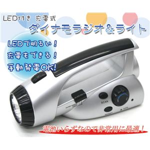 LED付 充電式 ダイナモラジオ＆ライト