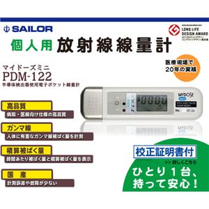 個人用 放射線線量器 マイドーズミニ PDM-122