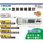 個人用 放射線線量器 マイドーズミニ PDM-122