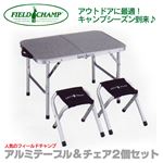 コンパクトアルミテーブル＆チェアー2個セット 72402