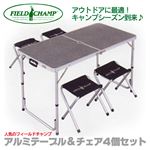 コンパクトアルミテーブル＆チェアー4個セット 72399