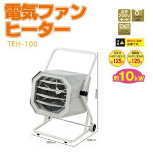 電気ファンヒーター TEH-100