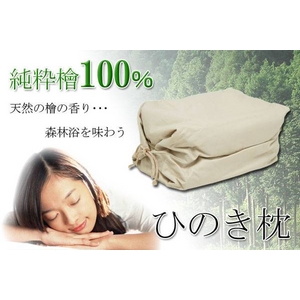 純粋檜100% ひのき枕