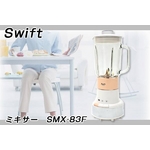 Swift ミキサー SMX-83Fの詳細ページへ