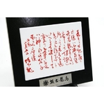 有田焼陶板 薩長同盟裏書き書簡陶板