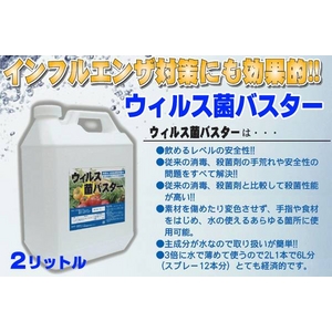 業務用 ウイルス菌バスター 原液2L