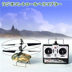 ラジオコントロールヘリコプター 迷彩柄