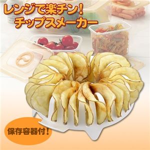 レンジで楽チン!チップスメーカー 保存容器付