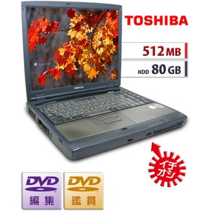 【中古PC】【512MB/８0GB】DVDコピー&編集★格安★Dyanabook1800★の画像