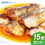 国産いわしの生姜煮 15食セット