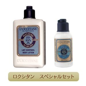 ロクシタン シアボディローション 特別セット【250ml+75ml】