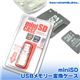 miniSD USBメモリー変換ケース miniSD-CASE／CL