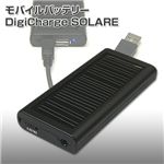 モバイルバッテリー DigiCharge SOLARE