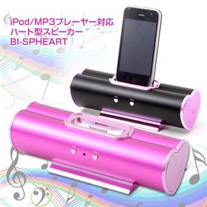 iPod MP3プレーヤー対応 ハート型かわいいスピーカー BI-SPHEART