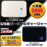 USBポータブルチャージャー USBPS2 ピアノホワイト